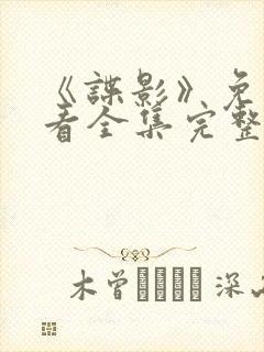 《谍影》免费观看全集完整版高清视频