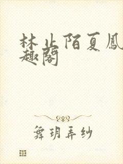 林止陌夏凤卿笔趣阁