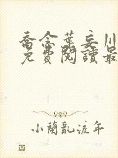 乔念叶妄川全文免费阅读最新目录