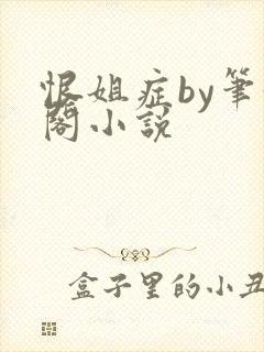恨姐症by笔趣阁小说