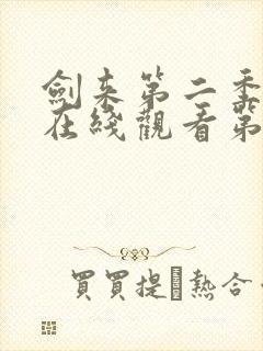 剑来第二季动漫在线观看第8集