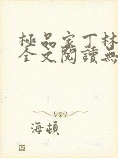 极品家丁林晚荣全文阅读无删减