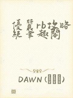 优质rb攻略系统笔趣阁