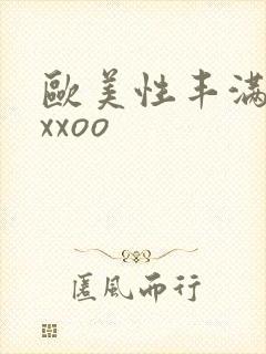 欧美性丰满熟妇xxoo