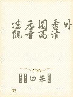 沧元图番外免费观看高清