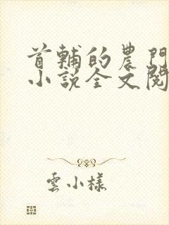 首辅的农门娇妻小说全文阅读封面