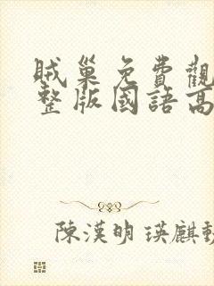 贼巢免费观看完整版国语高清在线