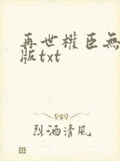 再世权臣无删减版txt