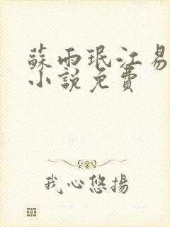 苏雨珉江易淮的小说免费