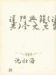 道门典籍(道之光)全文免费阅读封面