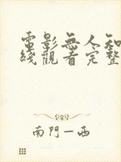 电影无人知晓在线观看完整版免费