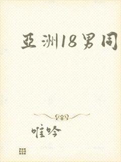 亚洲18男同志