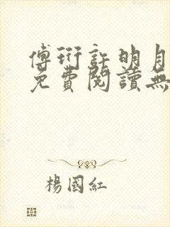 傅珩许明月小说免费阅读无弹窗笔趣