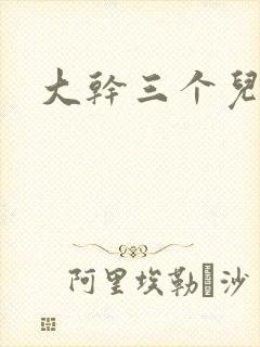 大干三个儿媳妇封面