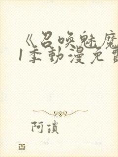 《召唤魅魔》第1季动漫免费观看封面