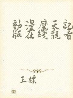 动漫魔天记完整版在线观看