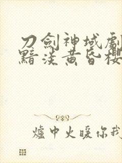 刀剑神域剧场版黯淡黄昏樱花动漫封面