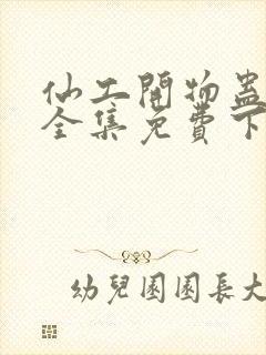 仙工开物蛊真人全集免费下载