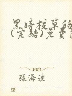 黑暗校草的沦陷(完结)免费阅读