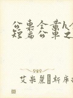 公车全黄h全肉短篇公车之狼