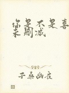 你是不是喜欢我未删减