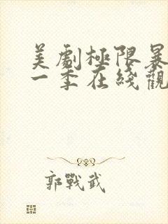 美剧极限暴露第一季在线观看免费高清