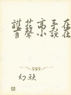 护花高手在都市有声小说在线听