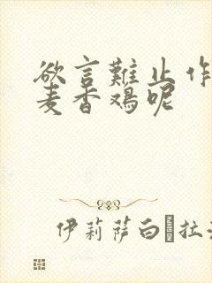 欲言难止作者:麦香鸡呢