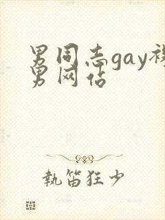 男同志gay裸男网站