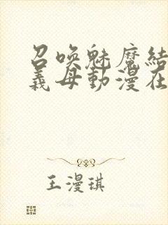 召唤魅魔结果是义母动漫在线观看