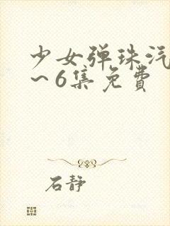 少女弹珠汽水1～6集免费