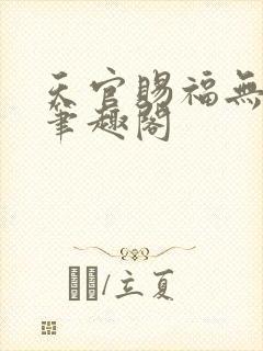 天官赐福无删减笔趣阁