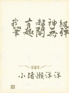 我有超神级天赋笔趣阁无弹窗