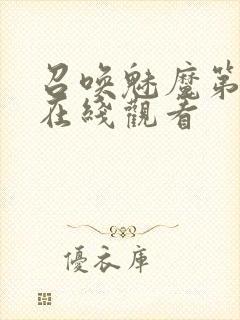 召唤魅魔第2集在线观看