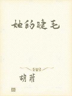 她的睫毛