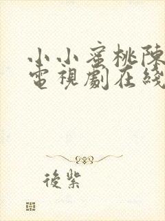 小小蜜桃陈情令电视剧在线看免费观