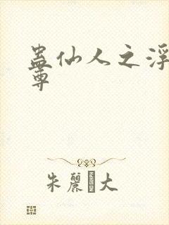 蛊仙人之浮邪魔尊