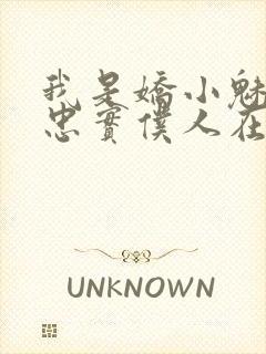 我是娇小魅魔的忠实仆人在线看