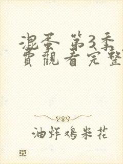 混蛋 第3季免费观看完整版在线全集