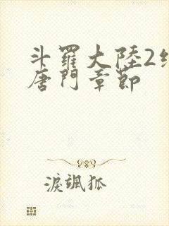 斗罗大陆2绝世唐门章节