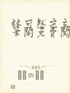 林可然宋立海趣笔阁免费阅读封面