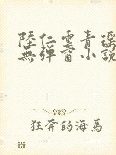 陆仁云青瑶免费无弹窗小说更新