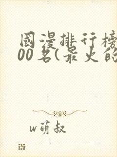 国漫排行榜前100名(最火的国漫排行榜)封面