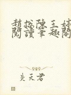 赵总陈玉婷全文阅读笔趣阁封面