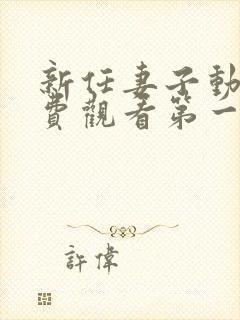 新任妻子动漫免费观看第一集