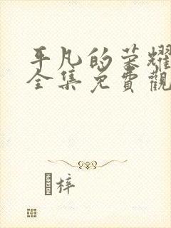 平凡的荣耀在线全集免费观看第43集