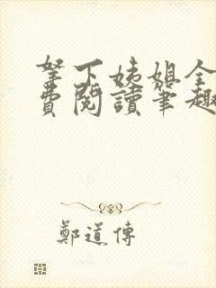 拿下姨姐全文免费阅读笔趣阁无弹窗封面