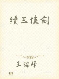 续三侠剑