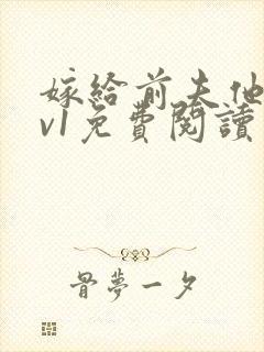 嫁给前夫他爹1v1免费阅读封面