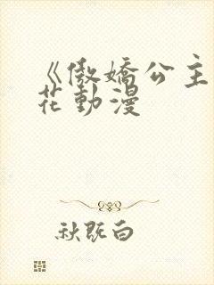 《傲娇公主》樱花动漫封面